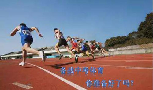 重庆中考体育培训